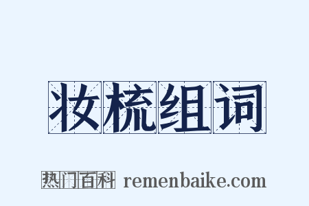 妆梳组词是什么意思的图片